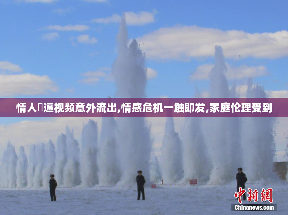 情人尒逼视频意外流出,情感危机一触即发,家庭伦理受到