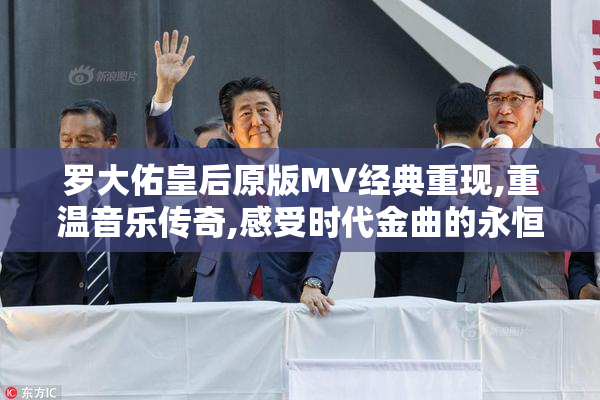 罗大佑皇后原版MV经典重现,重温音乐传奇,感受时代金曲的永恒魅力
