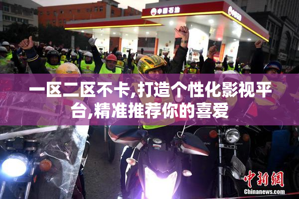 一区二区不卡,打造个性化影视平台,精准推荐你的喜爱