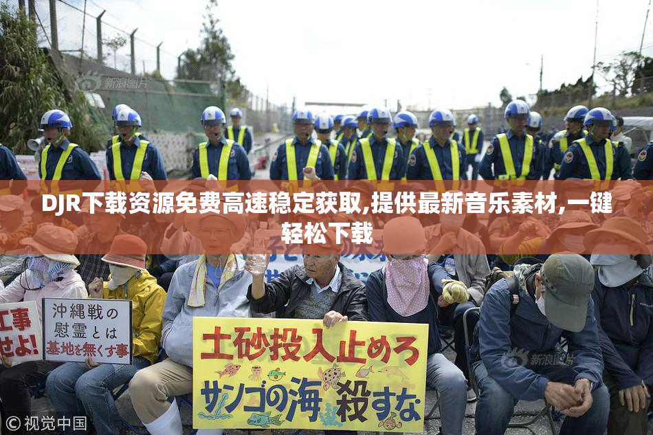 DJR下载资源免费高速稳定获取,提供最新音乐素材,一键轻松下载
