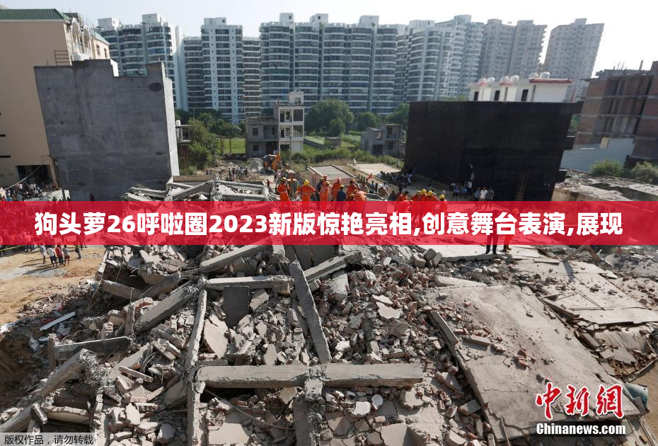 狗头萝26呼啦圈2023新版惊艳亮相,创意舞台表演,展现
