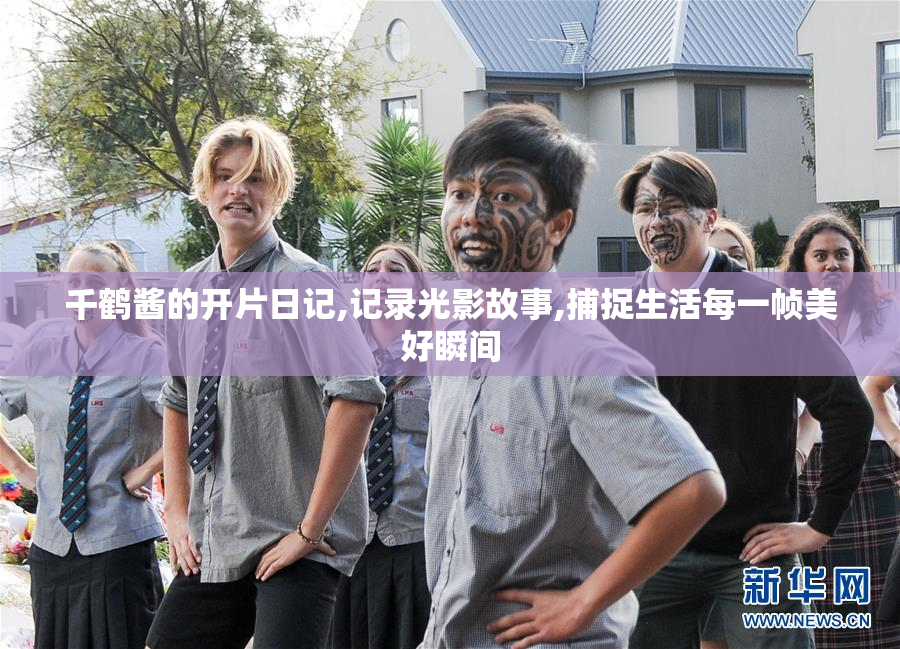 千鹤酱的开片日记,记录光影故事,捕捉生活每一帧美好瞬间