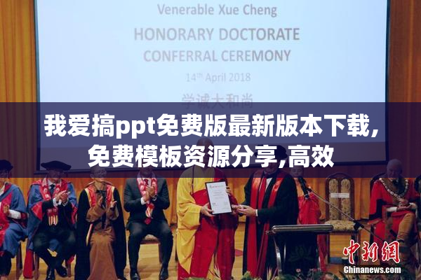 我爱搞ppt免费版最新版本下载,免费模板资源分享,高效
