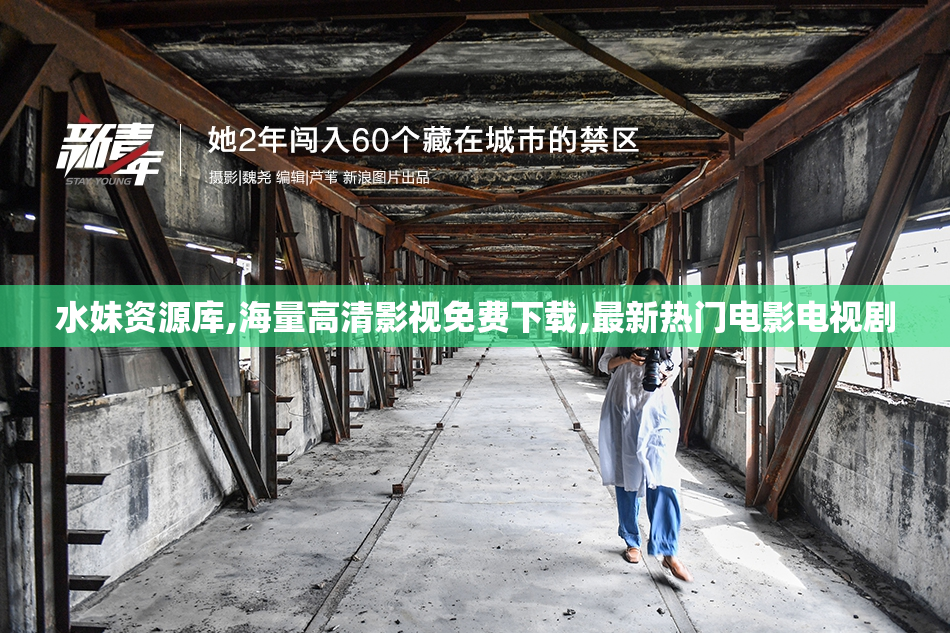 水妹资源库,海量高清影视免费下载,最新热门电影电视剧