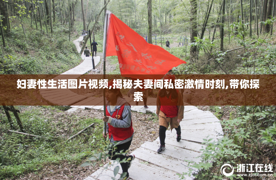 妇妻性生活图片视频,揭秘夫妻间私密激情时刻,带你探索