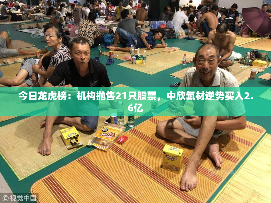 今日龙虎榜：机构抛售21只股票，中欣氟材逆势买入2.6亿