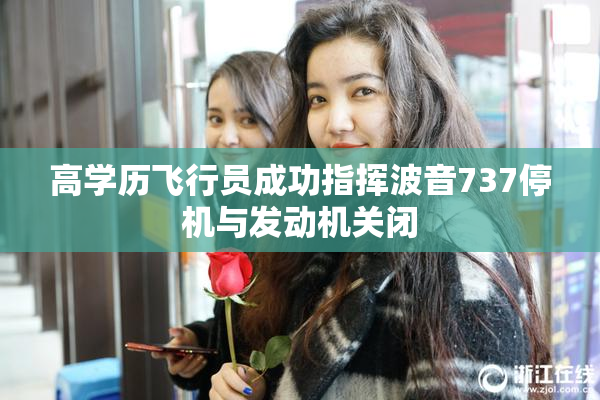 高学历飞行员成功指挥波音737停机与发动机关闭