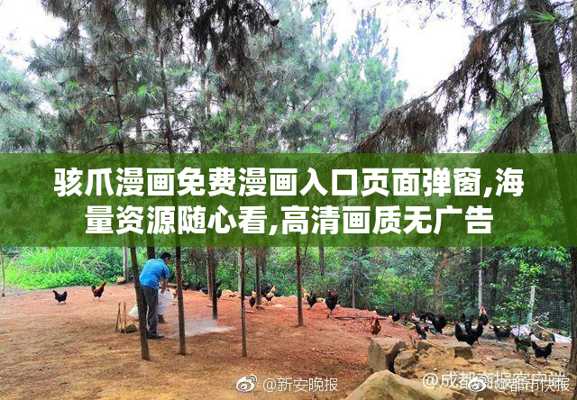 骇爪漫画免费漫画入口页面弹窗,海量资源随心看,高清画质无广告