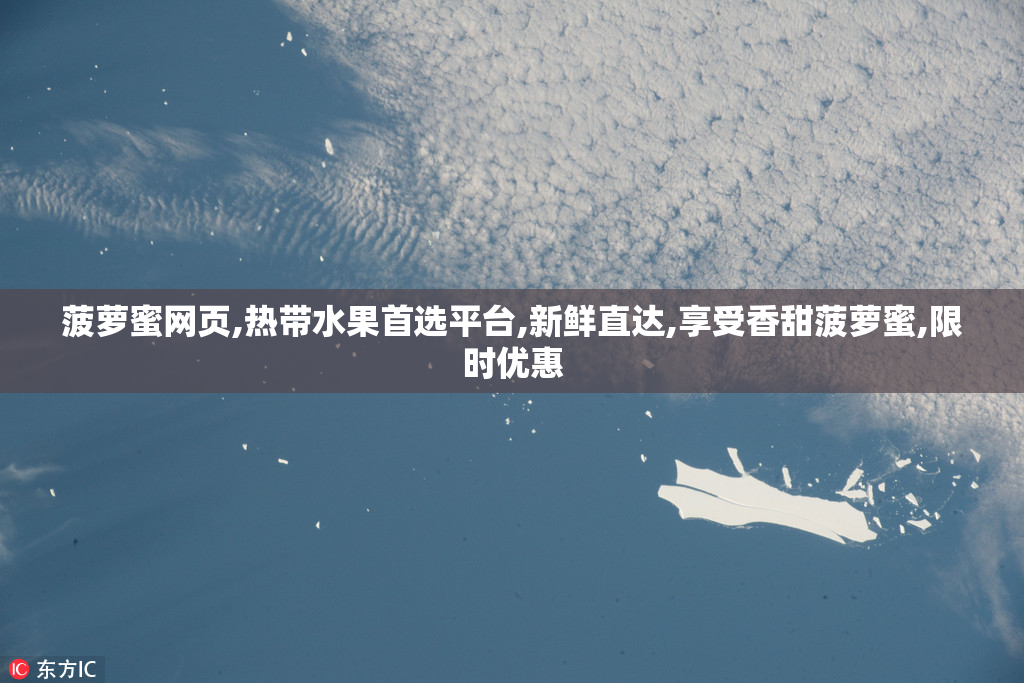 菠萝蜜网页,热带水果首选平台,新鲜直达,享受香甜菠萝蜜,限时优惠