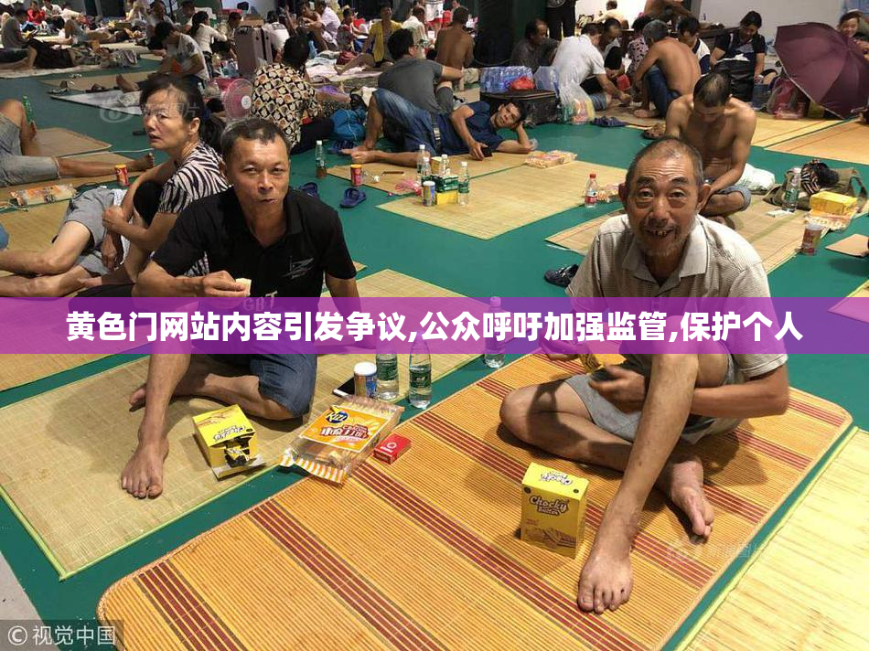 黄色门网站内容引发争议,公众呼吁加强监管,保护个人