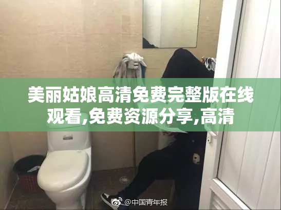 美丽姑娘高清免费完整版在线观看,免费资源分享,高清