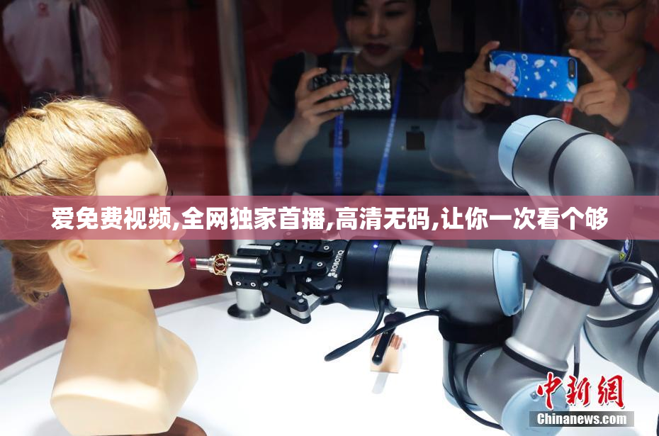 爱免费视频,全网独家首播,高清无码,让你一次看个够