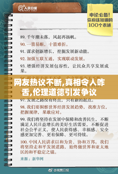网友热议不断,真相令人咋舌,伦理道德引发争议
