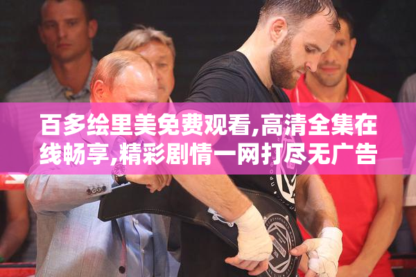 百多绘里美免费观看,高清全集在线畅享,精彩剧情一网打尽无广告