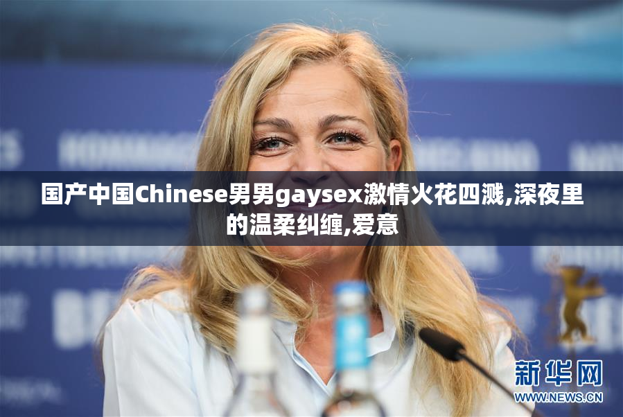 国产中国Chinese男男gaysex激情火花四溅,深夜里的温柔纠缠,爱意