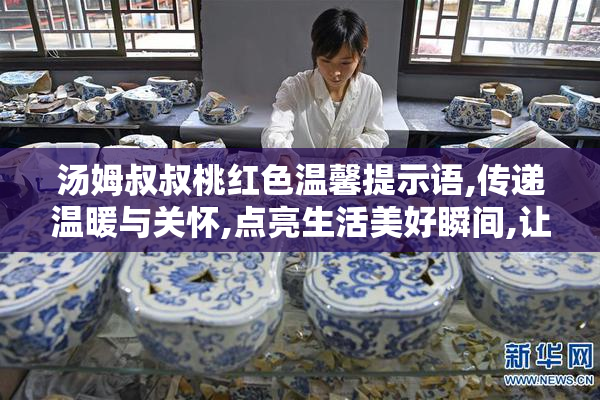 汤姆叔叔桃红色温馨提示语,传递温暖与关怀,点亮生活美好瞬间,让爱