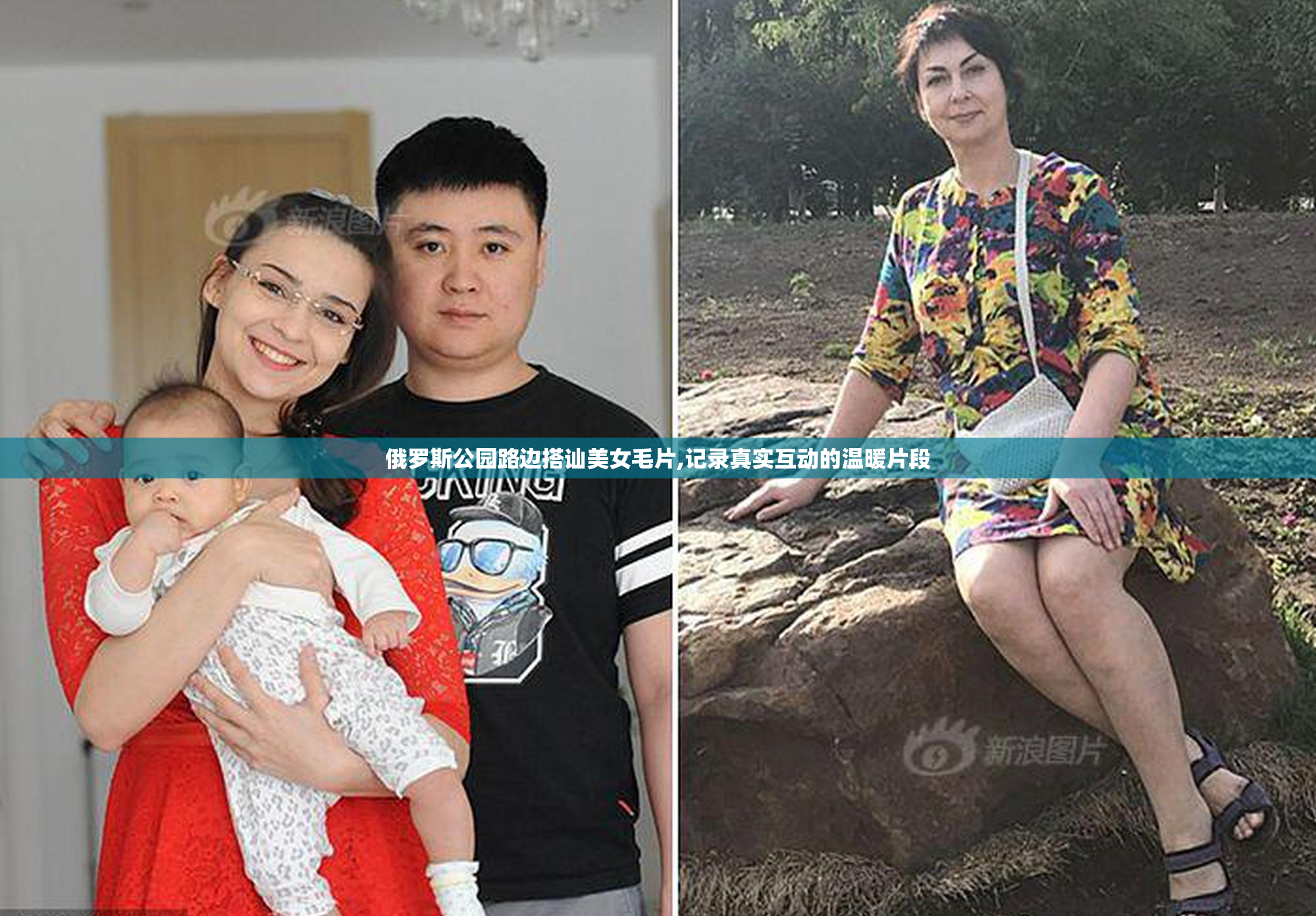 俄罗斯公园路边搭讪美女毛片,记录真实互动的温暖片段