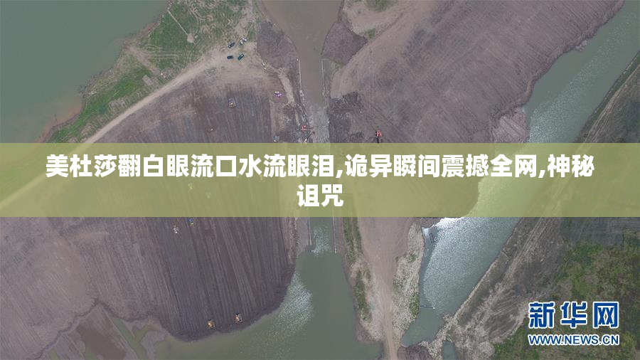 美杜莎翻白眼流口水流眼泪,诡异瞬间震撼全网,神秘诅咒