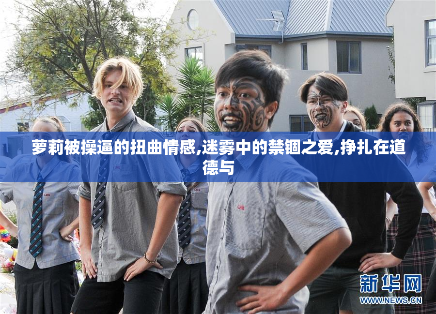 萝莉被操逼的扭曲情感,迷雾中的禁锢之爱,挣扎在道德与