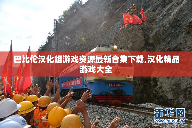 巴比伦汉化组游戏资源最新合集下载,汉化精品游戏大全