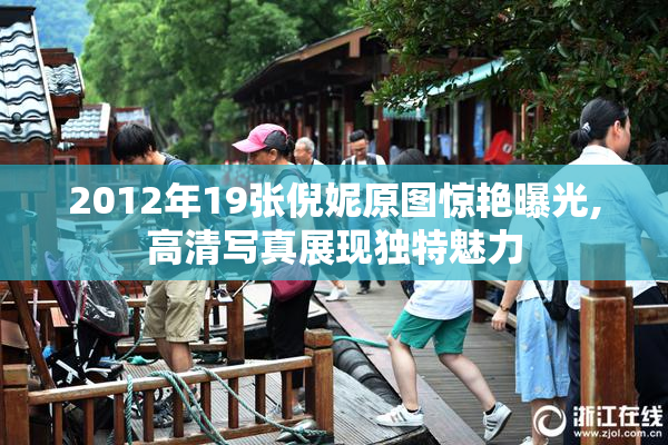 2012年19张倪妮原图惊艳曝光,高清写真展现独特魅力