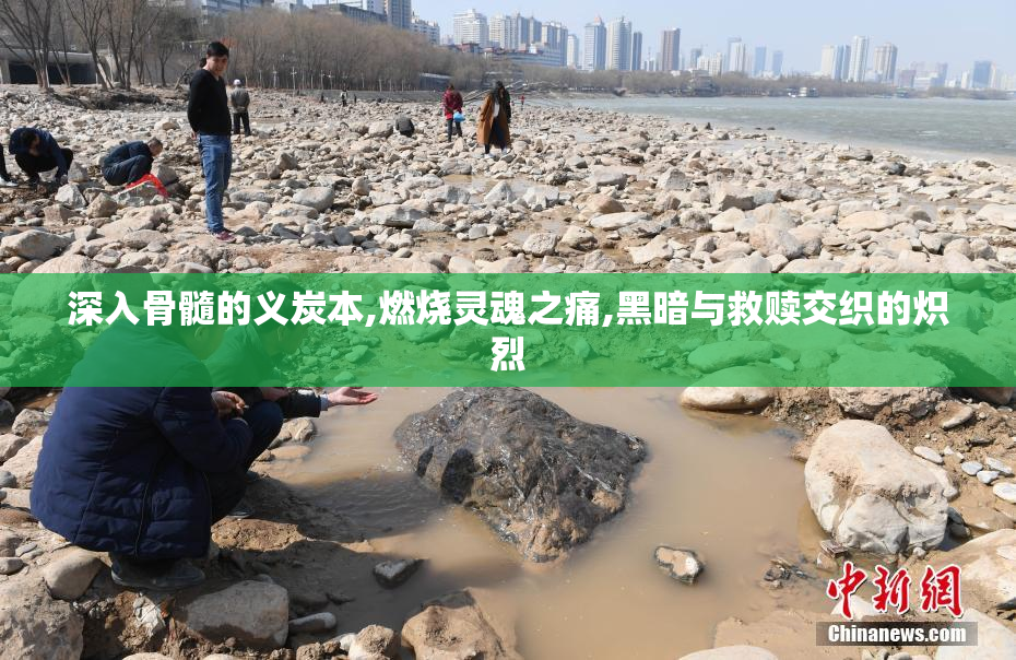 深入骨髓的义炭本,燃烧灵魂之痛,黑暗与救赎交织的炽烈