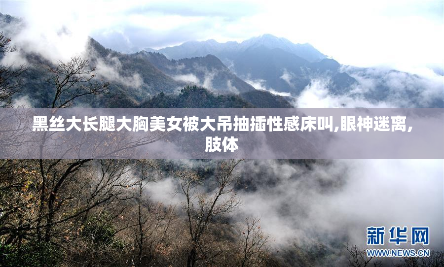 黑丝大长腿大胸美女被大吊抽插性感床叫,眼神迷离,肢体