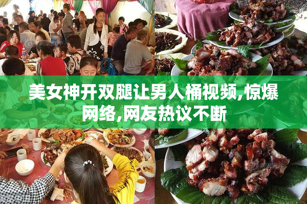 美女神开双腿让男人桶视频,惊爆网络,网友热议不断
