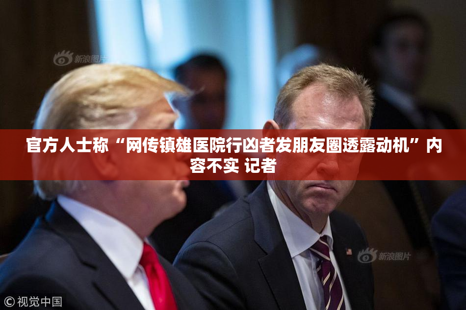 官方人士称“网传镇雄医院行凶者发朋友圈透露动机”内容不实 记者