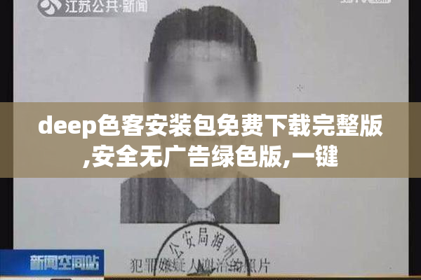 deep色客安装包免费下载完整版,安全无广告绿色版,一键
