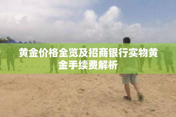 黄金价格全览及招商银行实物黄金手续费解析