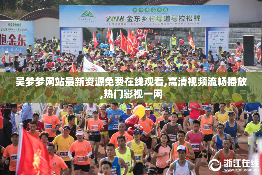 吴梦梦网站最新资源免费在线观看,高清视频流畅播放,热门影视一网
