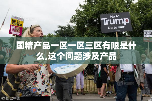 国精产品一区一区三区有限是什么,这个问题涉及产品