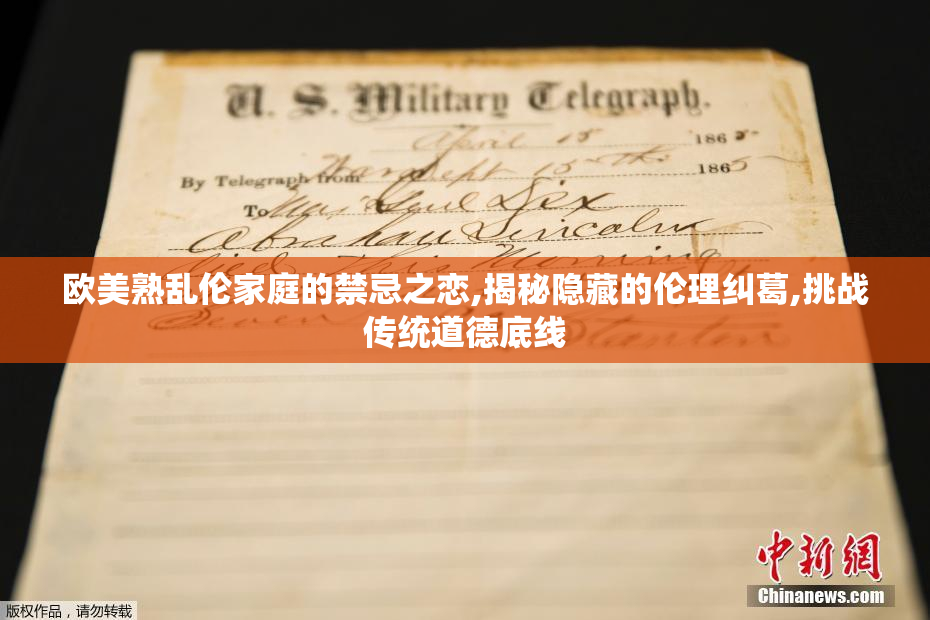 欧美熟乱伦家庭的禁忌之恋,揭秘隐藏的伦理纠葛,挑战传统道德底线