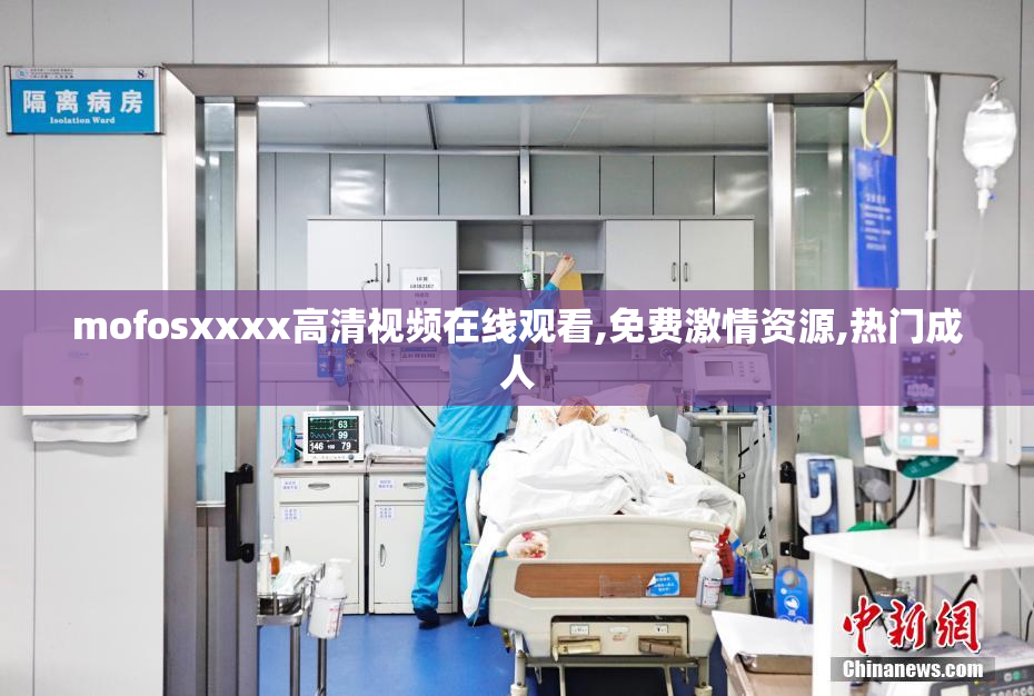 mofosxxxx高清视频在线观看,免费激情资源,热门成人