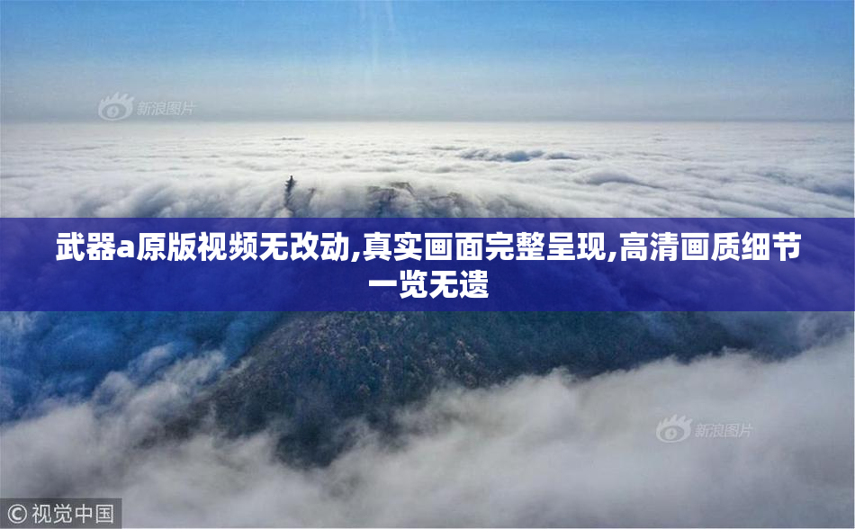 武器a原版视频无改动,真实画面完整呈现,高清画质细节一览无遗