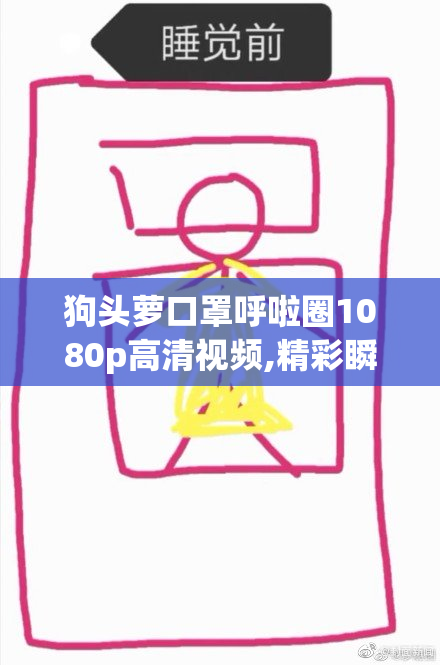 狗头萝口罩呼啦圈1080p高清视频,精彩瞬间全记录,可爱
