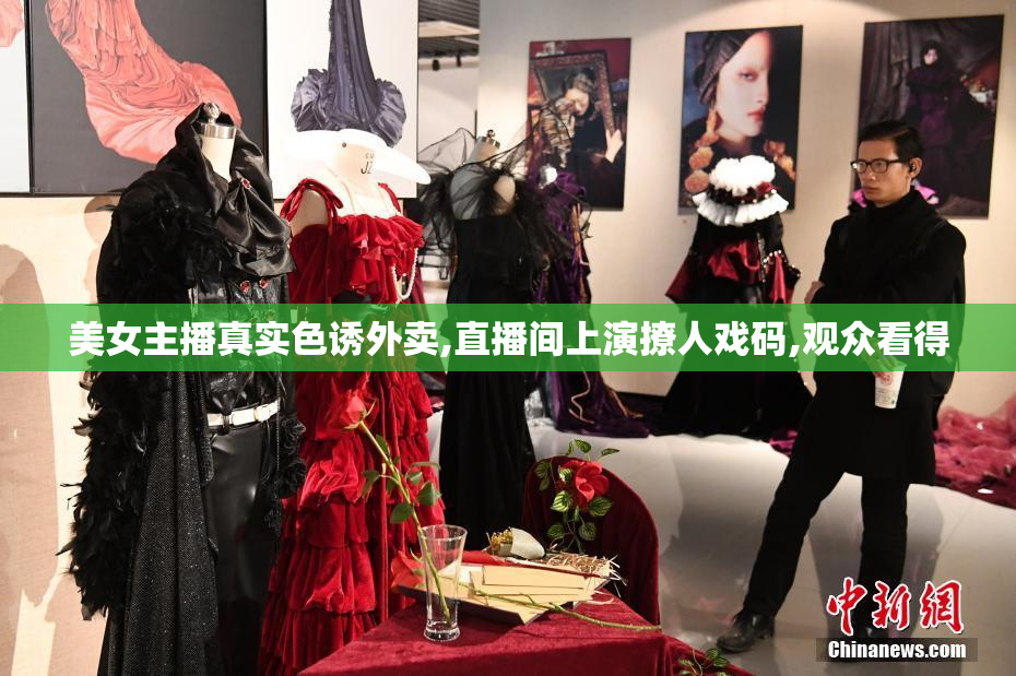 美女主播真实色诱外卖,直播间上演撩人戏码,观众看得