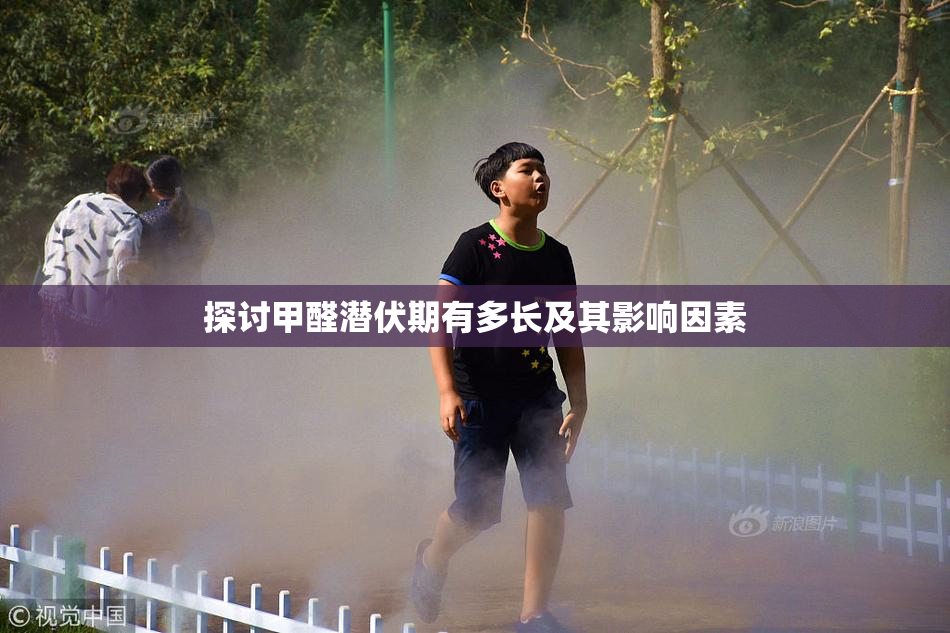 探讨甲醛潜伏期有多长及其影响因素