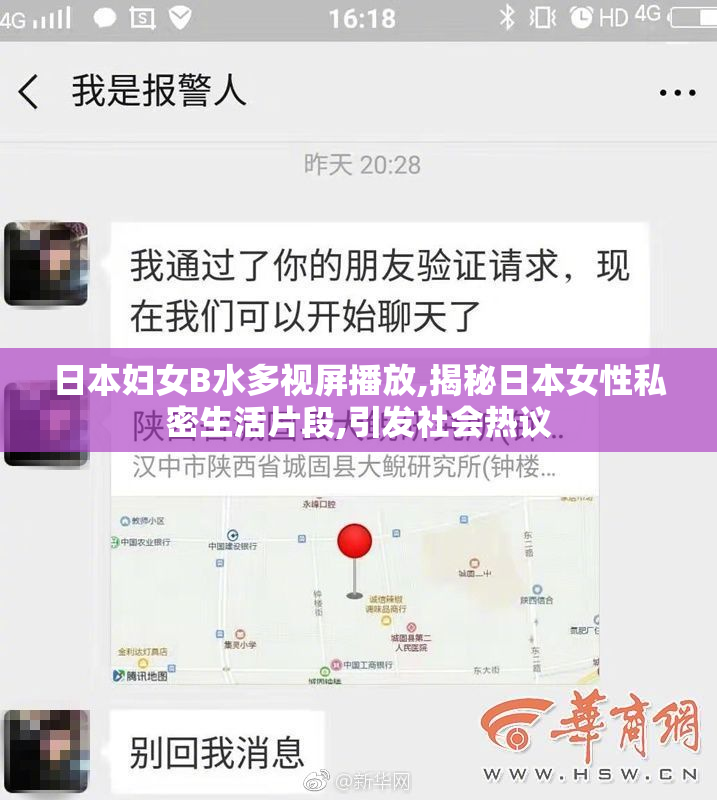 日本妇女B水多视屏播放,揭秘日本女性私密生活片段,引发社会热议
