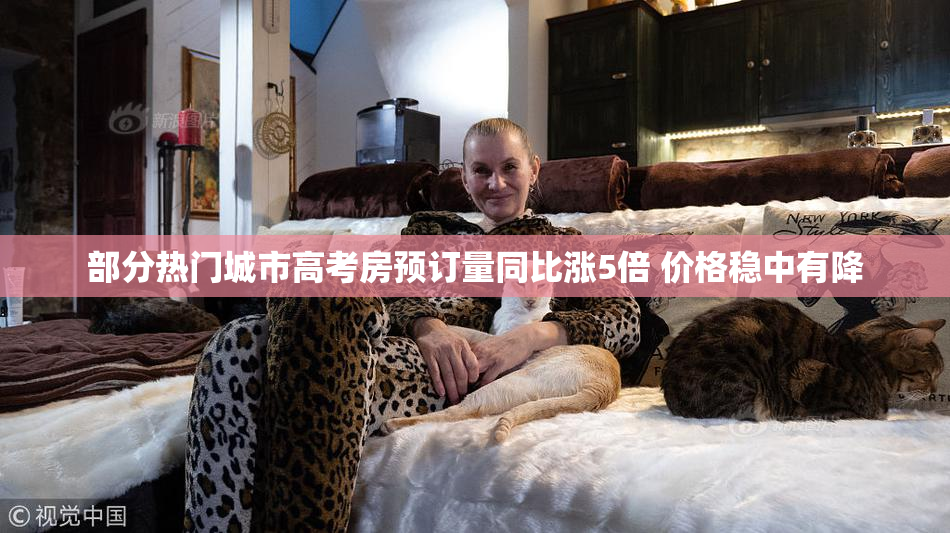 部分热门城市高考房预订量同比涨5倍 价格稳中有降