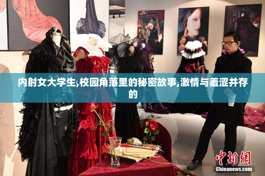 内射女大学生,校园角落里的秘密故事,激情与羞涩并存的