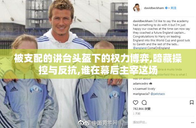 被支配的讲台头盔下的权力博弈,暗藏操控与反抗,谁在幕后主宰这场