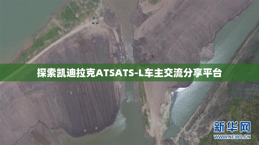 探索凯迪拉克ATSATS-L车主交流分享平台