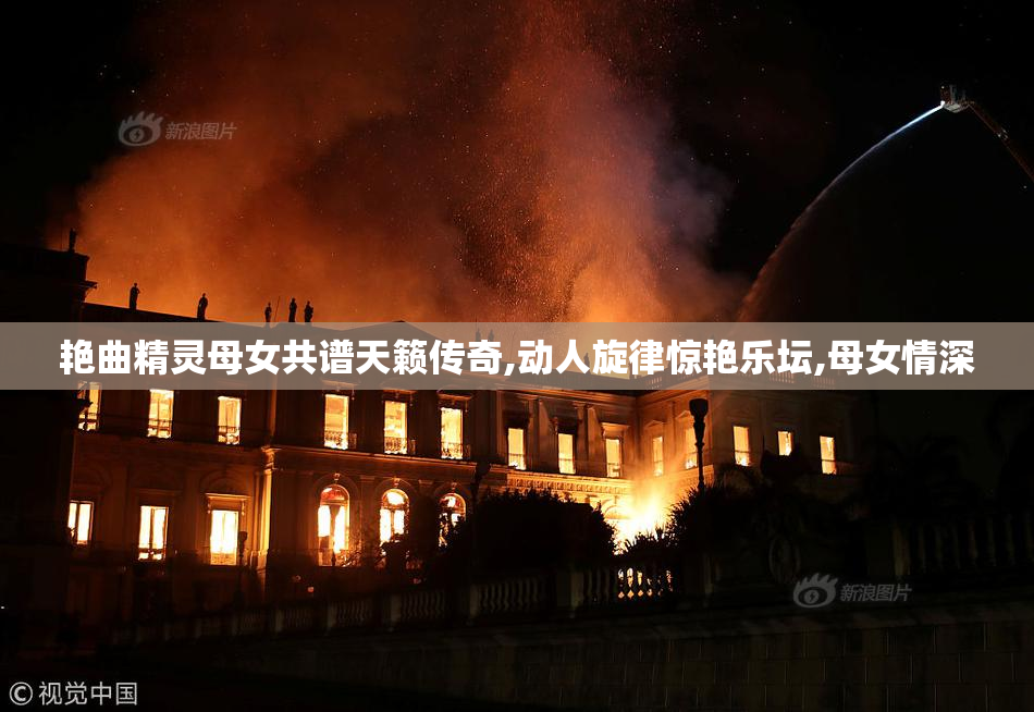 艳曲精灵母女共谱天籁传奇,动人旋律惊艳乐坛,母女情深