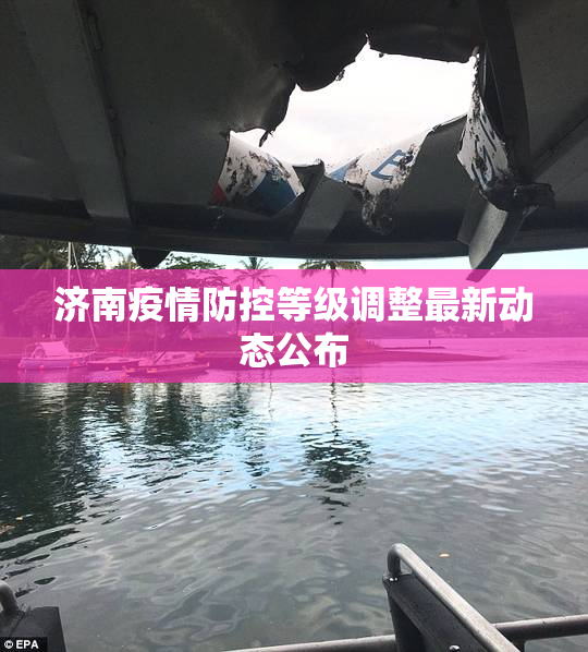 济南疫情防控等级调整最新动态公布