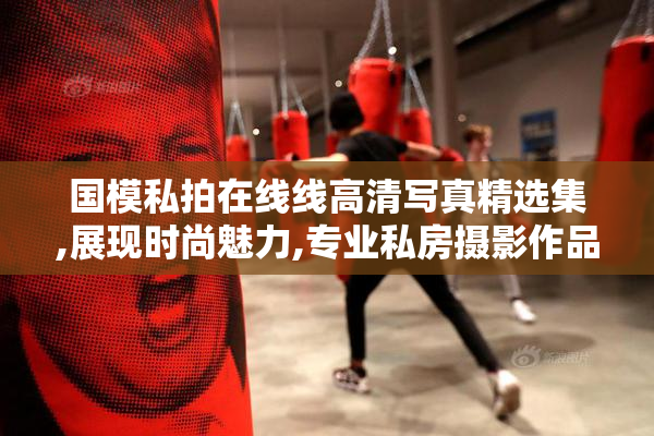 国模私拍在线线高清写真精选集,展现时尚魅力,专业私房摄影作品欣赏