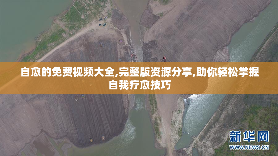 自愈的免费视频大全,完整版资源分享,助你轻松掌握自我疗愈技巧