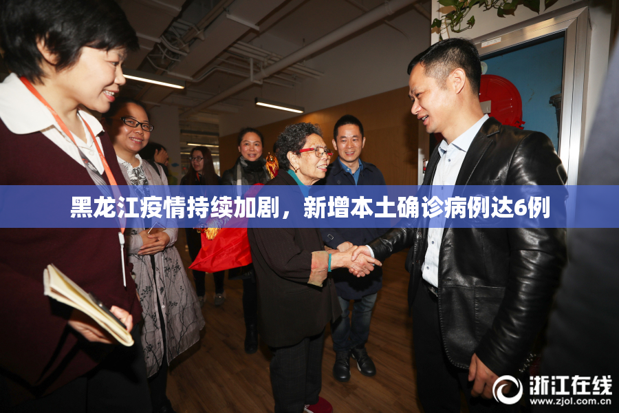 黑龙江疫情持续加剧，新增本土确诊病例达6例