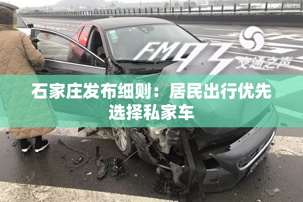 石家庄发布细则：居民出行优先选择私家车